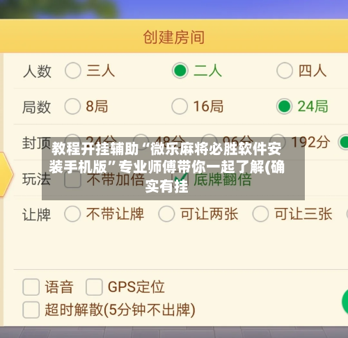 教程开挂辅助“微乐麻将必胜软件安装手机版	”专业师傅带你一起了解(确实有挂-第2张图片
