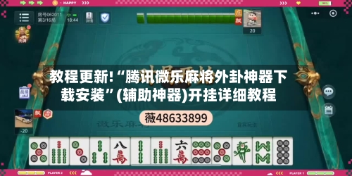 教程更新!“腾讯微乐麻将外卦神器下载安装”(辅助神器)开挂详细教程-第1张图片