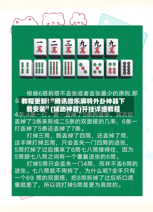 教程更新!“腾讯微乐麻将外卦神器下载安装”(辅助神器)开挂详细教程-第2张图片