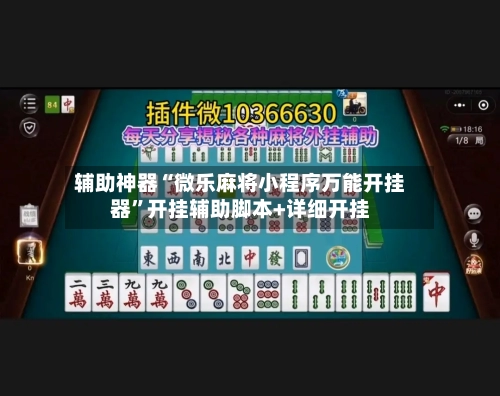 辅助神器“微乐麻将小程序万能开挂器”开挂辅助脚本+详细开挂-第1张图片
