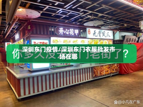 深圳东门疫情/深圳东门衣服批发市场在哪-第1张图片