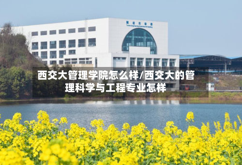 西交大管理学院怎么样/西交大的管理科学与工程专业怎样-第1张图片