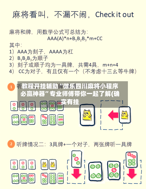 教程开挂辅助“微乐四川麻将小程序必赢神器	”专业师傅带你一起了解(确实有挂-第2张图片
