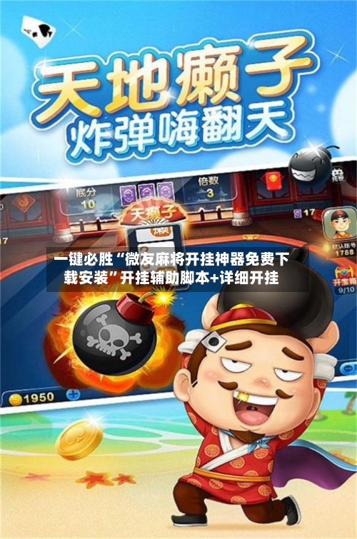 一键必胜“微友麻将开挂神器免费下载安装	”开挂辅助脚本+详细开挂-第2张图片