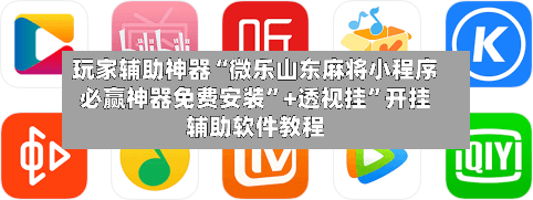 玩家辅助神器“微乐山东麻将小程序必赢神器免费安装”+透视挂	”开挂辅助软件教程-第2张图片