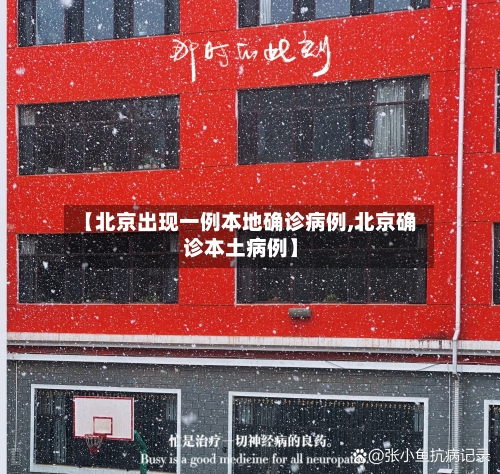 【北京出现一例本地确诊病例,北京确诊本土病例】-第2张图片