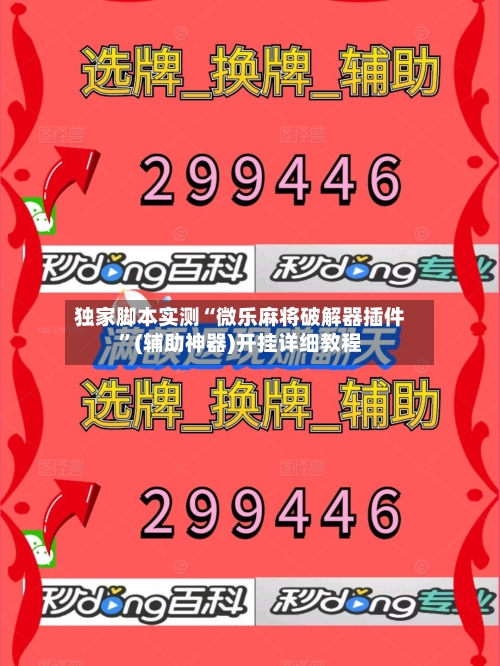 独家脚本实测“微乐麻将破解器插件”(辅助神器)开挂详细教程-第2张图片