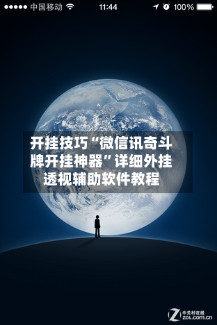 开挂技巧“微信讯奇斗牌开挂神器	”详细外挂透视辅助软件教程-第2张图片