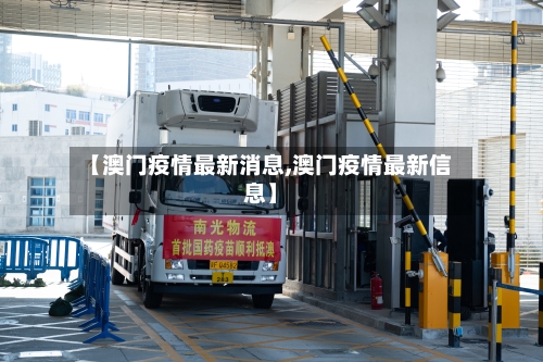 【澳门疫情最新消息,澳门疫情最新信息】-第2张图片