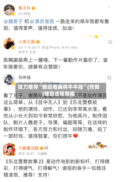 强力推荐“新迅奇麻将牛牛挂”(作弊)辅助透视教程-第3张图片