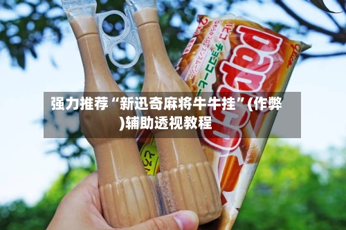 强力推荐“新迅奇麻将牛牛挂”(作弊)辅助透视教程-第2张图片