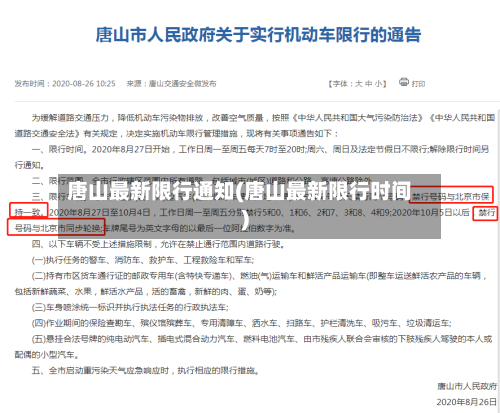 唐山最新限行通知(唐山最新限行时间)-第2张图片