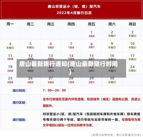 唐山最新限行通知(唐山最新限行时间)-第1张图片