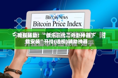 教程辅助！“微乐三代二外卦神器下载安装”开挂(透视)辅助神器-第2张图片