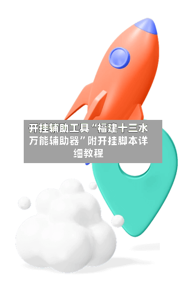 开挂辅助工具“福建十三水万能辅助器”附开挂脚本详细教程-第2张图片