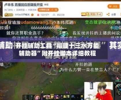 开挂辅助工具“福建十三水万能辅助器”附开挂脚本详细教程-第3张图片