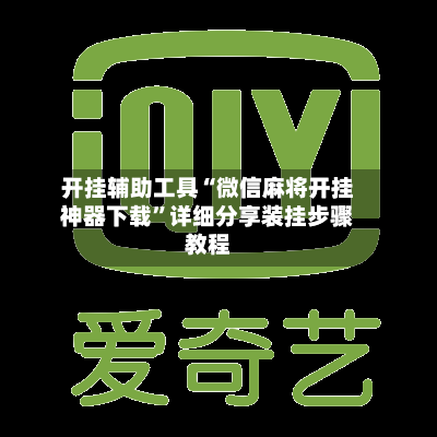 开挂辅助工具“微信麻将开挂神器下载”详细分享装挂步骤教程-第3张图片