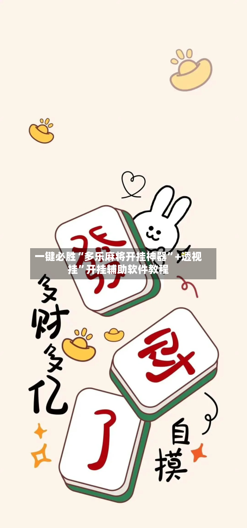 一键必胜“多乐麻将开挂神器”+透视挂”开挂辅助软件教程-第1张图片