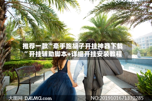 推荐一款“牵手跑胡子开挂神器下载”开挂辅助脚本+详细开挂安装教程-第1张图片