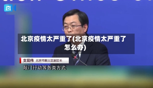 北京疫情太严重了(北京疫情太严重了怎么办)-第3张图片