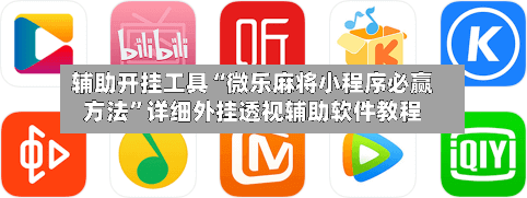 辅助开挂工具“微乐麻将小程序必赢方法	”详细外挂透视辅助软件教程-第1张图片