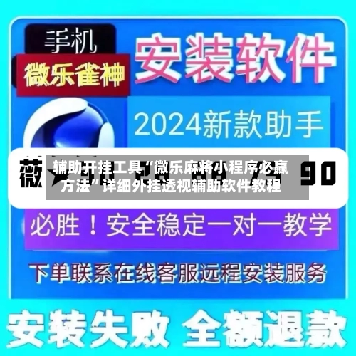 辅助开挂工具“微乐麻将小程序必赢方法”详细外挂透视辅助软件教程-第2张图片