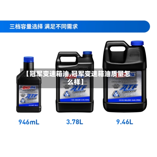 【冠军变速箱油,冠军变速箱油质量怎么样】-第1张图片