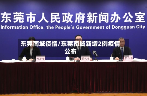 东莞南城疫情/东莞南城新增2例疫情公布-第2张图片