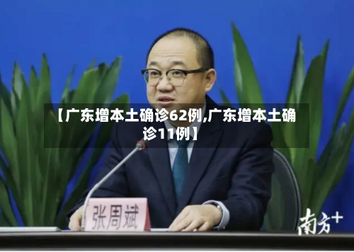 【广东增本土确诊62例,广东增本土确诊11例】-第1张图片