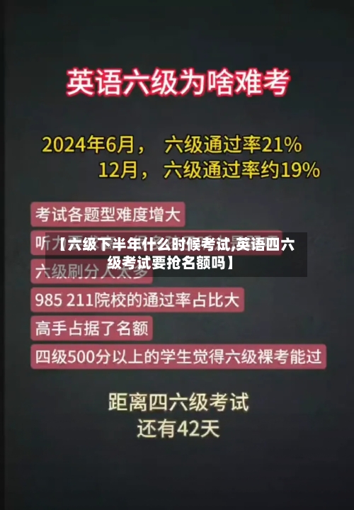 【六级下半年什么时候考试,英语四六级考试要抢名额吗】-第3张图片