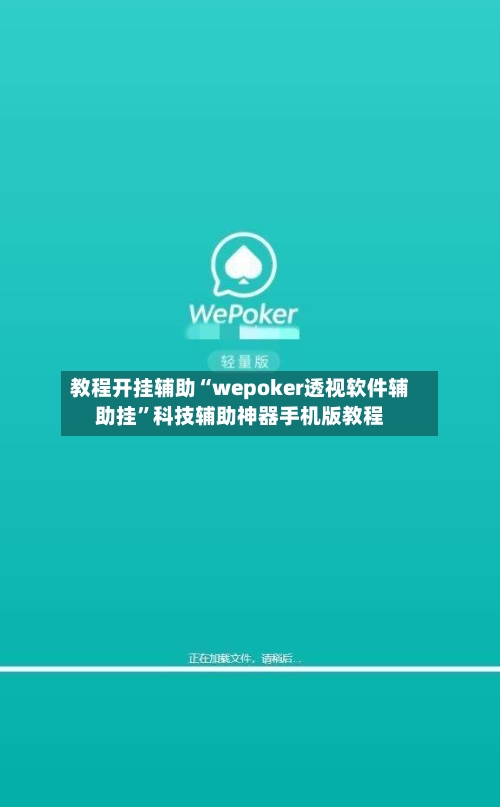 教程开挂辅助“wepoker透视软件辅助挂”科技辅助神器手机版教程-第3张图片