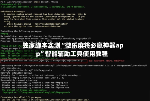 独家脚本实测“微乐麻将必赢神器app	”智能辅助工具使用教程-第1张图片