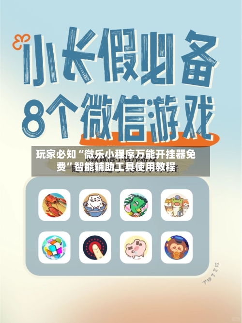 玩家必知“微乐小程序万能开挂器免费”智能辅助工具使用教程-第1张图片