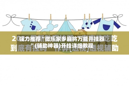 强力推荐“微乐家乡麻将万能开挂器”(辅助神器)开挂详细教程-第1张图片