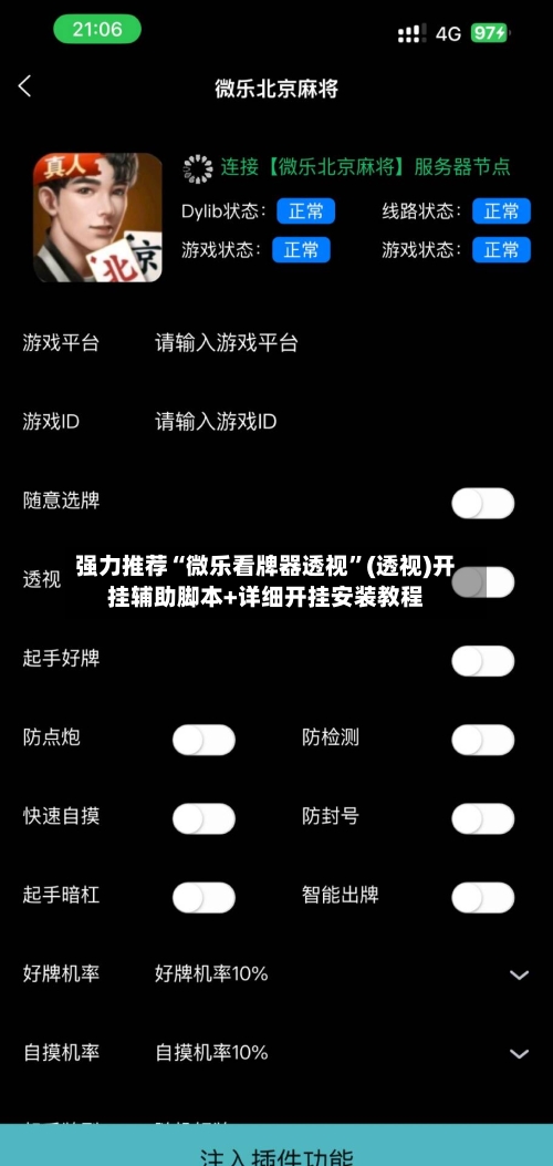 强力推荐“微乐看牌器透视”(透视)开挂辅助脚本+详细开挂安装教程-第1张图片
