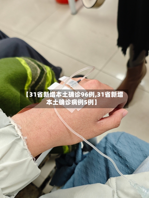 【31省新增本土确诊96例,31省新增本土确诊病例5例】-第1张图片