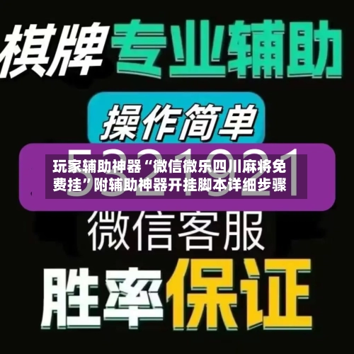 玩家辅助神器“微信微乐四川麻将免费挂”附辅助神器开挂脚本详细步骤-第2张图片