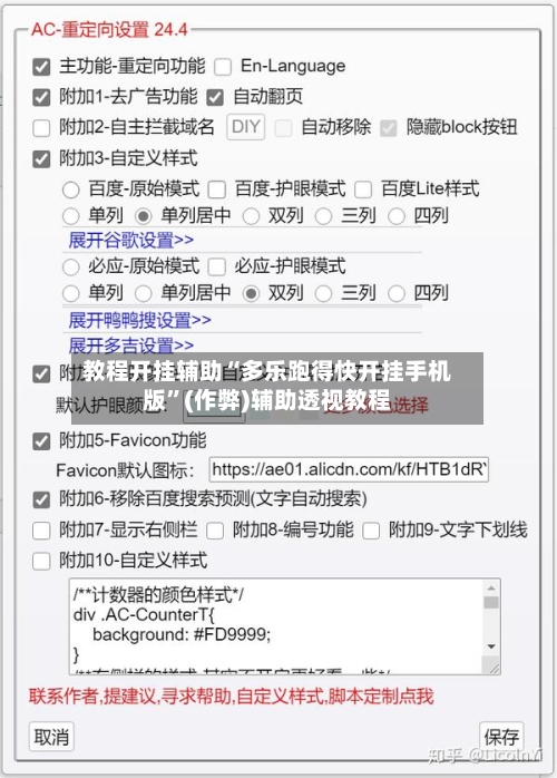教程开挂辅助“多乐跑得快开挂手机版”(作弊)辅助透视教程-第1张图片