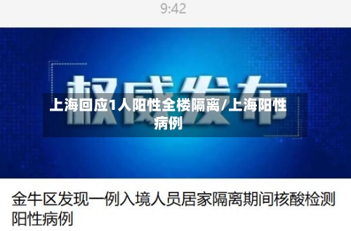 上海回应1人阳性全楼隔离/上海阳性病例-第2张图片