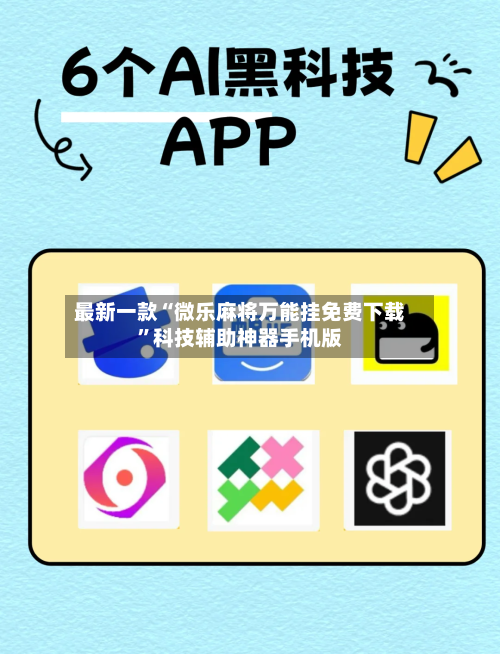 最新一款“微乐麻将万能挂免费下载”科技辅助神器手机版-第2张图片