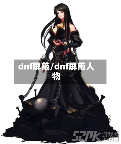 dnf屏蔽/dnf屏蔽人物-第2张图片