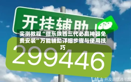 实测教程“微乐陕西三代必赢神器免费安装	”万能辅助详细步骤与使用技巧-第2张图片