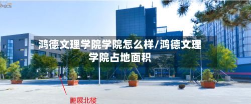 鸿德文理学院学院怎么样/鸿德文理学院占地面积-第3张图片