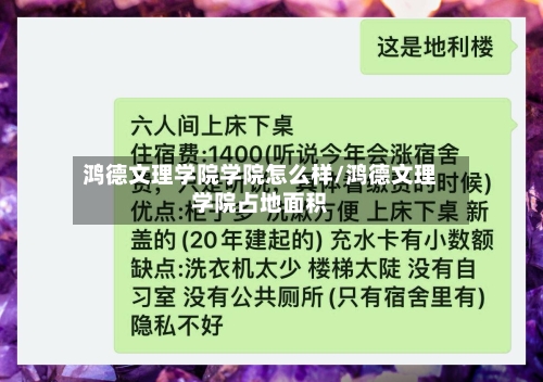 鸿德文理学院学院怎么样/鸿德文理学院占地面积-第2张图片