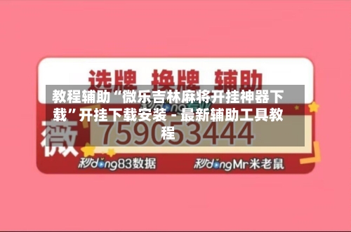 教程辅助“微乐吉林麻将开挂神器下载”开挂下载安装 - 最新辅助工具教程-第1张图片