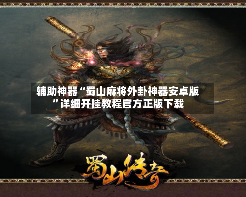 辅助神器“蜀山麻将外卦神器安卓版”详细开挂教程官方正版下载-第1张图片