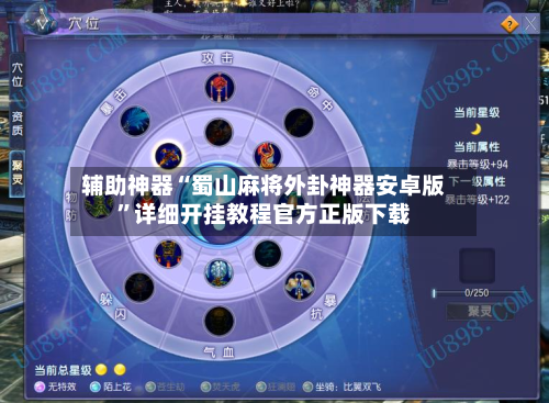 辅助神器“蜀山麻将外卦神器安卓版”详细开挂教程官方正版下载-第2张图片