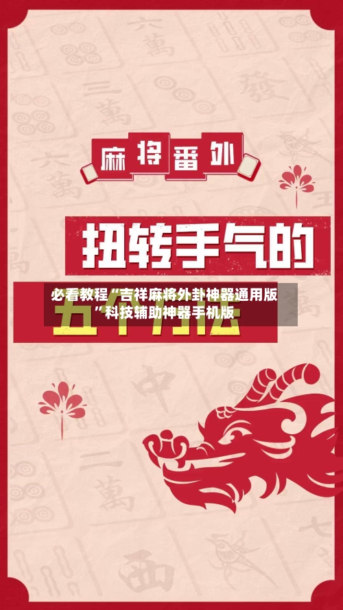 必看教程“吉祥麻将外卦神器通用版”科技辅助神器手机版-第1张图片