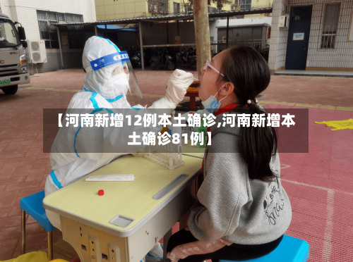 【河南新增12例本土确诊,河南新增本土确诊81例】-第1张图片
