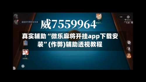真实辅助“微乐麻将开挂app下载安装	”(作弊)辅助透视教程-第2张图片